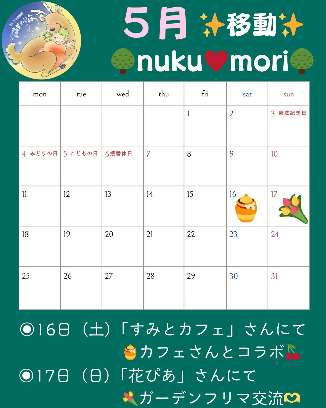 5月の移動nuku♡mori情報